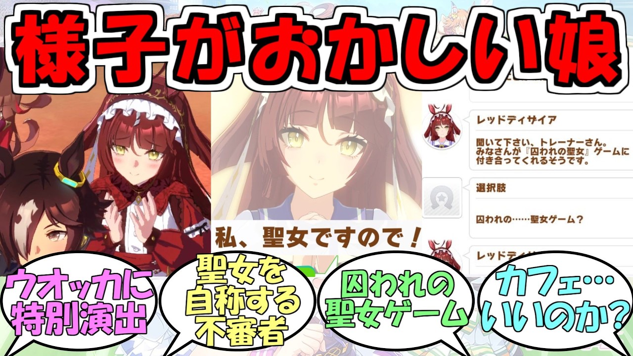 『様子がおかしい自称聖女レッドディザイア』に対するみんなの反応【ウマ娘プリティーダービー】