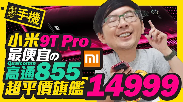 年度最低價高通855旗艦機小米9T Pro實測 l 4800萬畫素3鏡頭不到15000元直接PK掉小米9 - 天天要聞