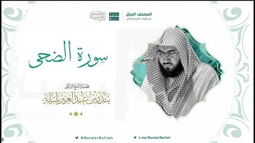 مصحف الحرم المكي للشيخ بندر بليلة | سورة الضحى Surat Ad-Duha