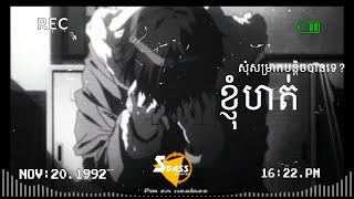 ខ្ញុំសុំសម្រាកបន្តិចតើបានទេ ខ្ញុំហត់ (Bass Boosted) - Tiktok #khmermusicvideo