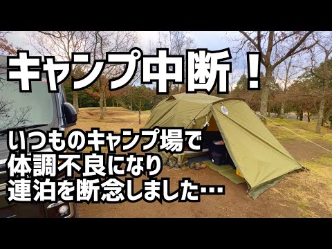 【母子キャンプ＆車中泊】体調不良で連泊断念！キャンプに無理は禁物だった件とヤギの鳴き声で愛犬が落ち着かなかった夜【新型アトレー】