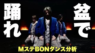 【Number_i×Mステ】最新曲BONのダンス分析！色々ヤバすぎた！