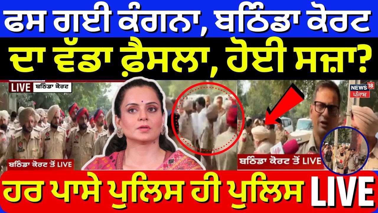 Live | ਫਸ ਗਈ Kangana Ranaut, Bathinda Court  ਦਾ ਵੱਡਾ ਫ਼ੈਸਲਾ, ਹੋਵੇਗੀ ਸਜ਼ਾ! News18 Punjab Live