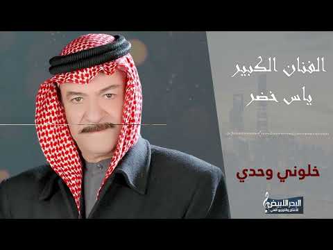   ياس خضر نوم العوافي