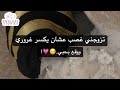 تزوجني غصب عشان يكسر غروري ووقع بحبي