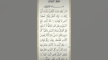سورة الرعد بصوت الشيخ احمد العجمي
