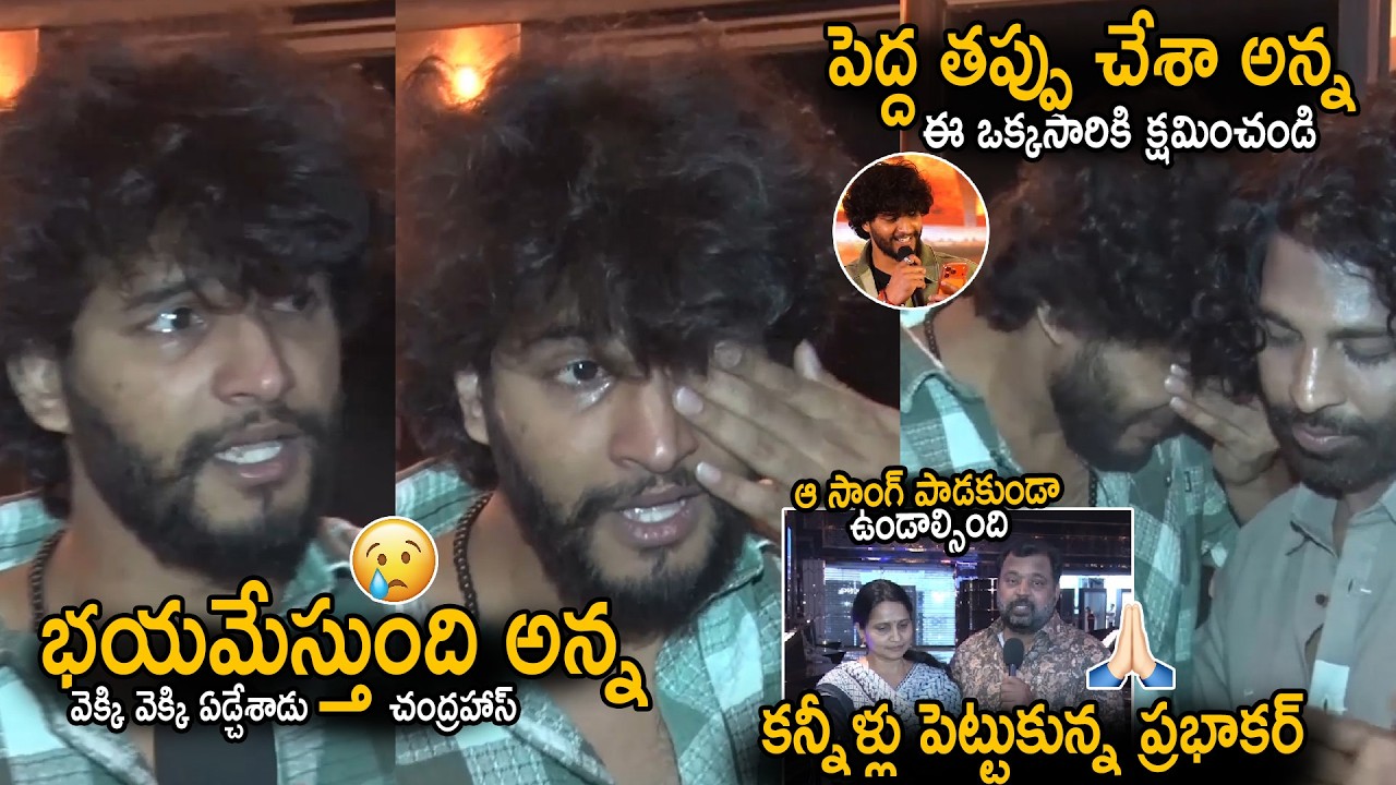 Chandrahas Cried And Fear About Negativity On Him Over His Viral Song | Barabar Premista | SahithiTv