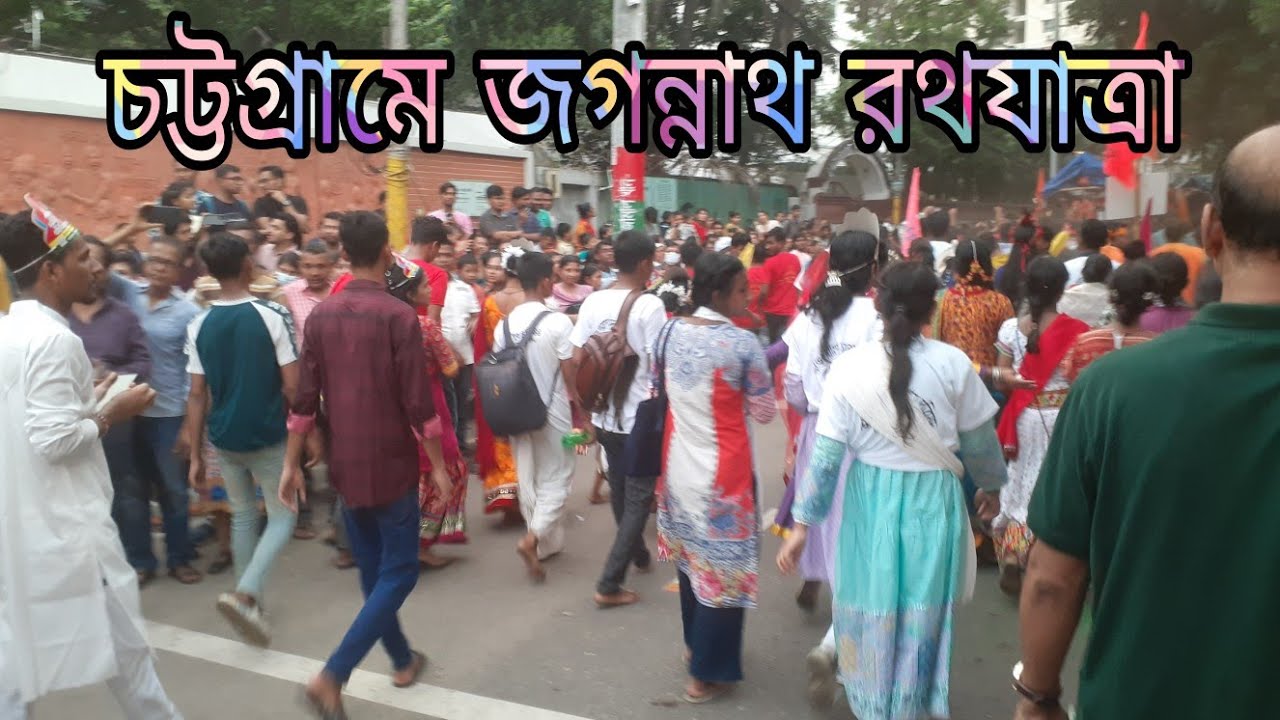 চট্টগ্রাম জগন্নাথ দেবের রথযাত্রা | Chattogram Ratra Jatra | চট্টগ্রামের ...