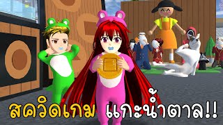 สควิดเกม เกมแกะน้ำตาล Squid Game SAKURA School Simulator ep81 | CKKIDGaming