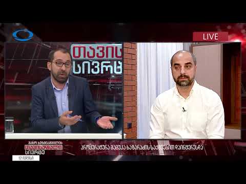 გიორგი კაპანაძე ჩართვით თავისუფალ სივრცეში