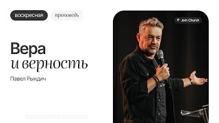 Павел Рындич – Вера и верность | Воскресная проповедь | Церковь Посольство Иисуса