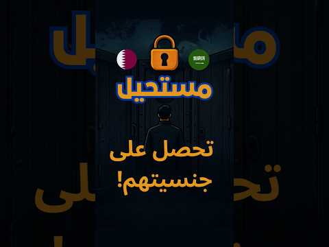 دول لا تريدك أن تصبح مواطن ا فيها حتى لو عشت عمرك كله