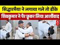 Karnataka CM | Siddaramaiah Resignation: DK Shivakumar ने छुए सिद्धारमैया के पैर | Rahul Gandhi
