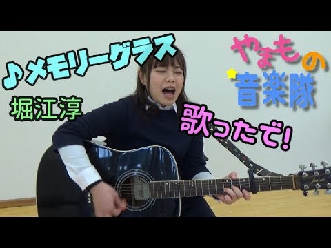 メモリーグラス歌ったで【カバー】full