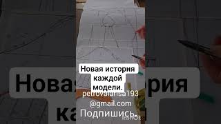 #историямодели#индивидуальныйподход #продумыватькаждыйшаг#учитываяфактуру#плотностьткани#shorts