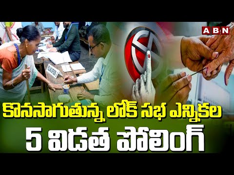 కొనసాగుతున్న లోక్ సభ ఎన్నికల 5 విడత పోలింగ్ | Lok Sabha Elections 2024 | ABN Telugu - ABNTELUGUTV