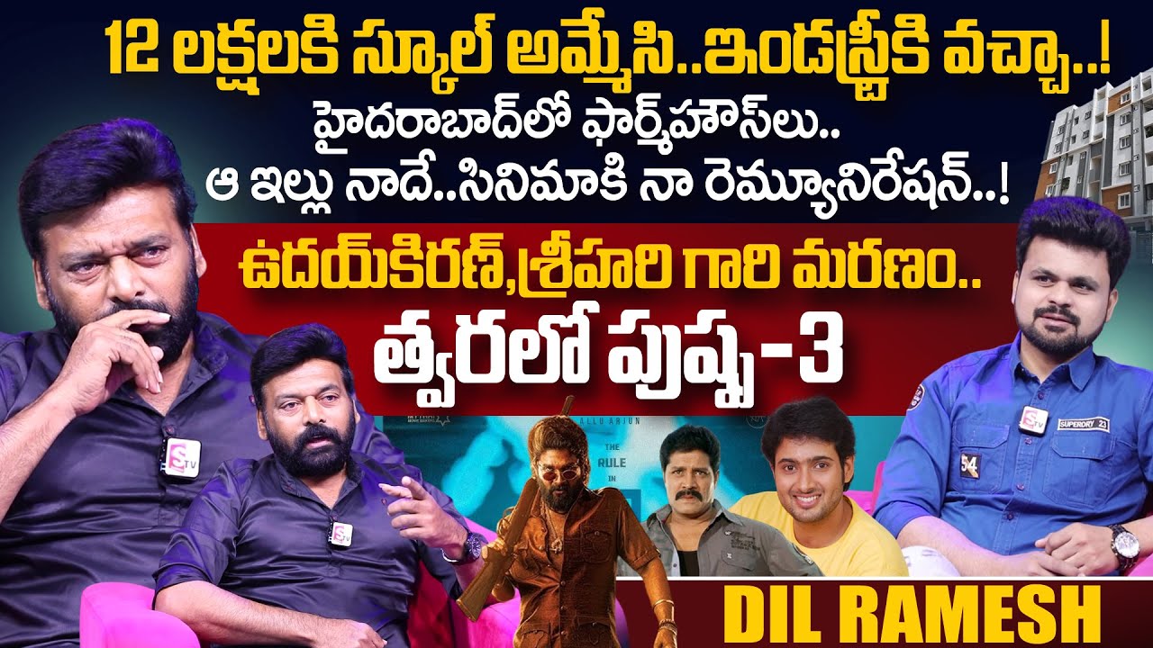 Actor Dil Ramesh Latest Interview | Uday Kiran | Allu Arjun Pushpa 3 ...