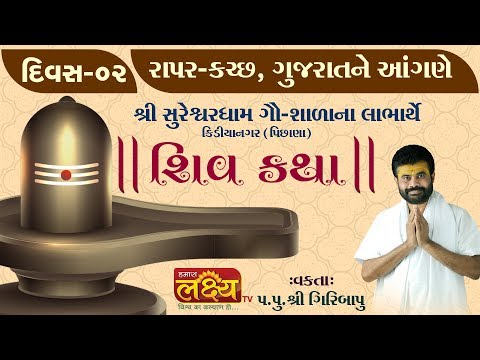 pu.-giribapu-||-sureshvardham,-kutch-||-day-2