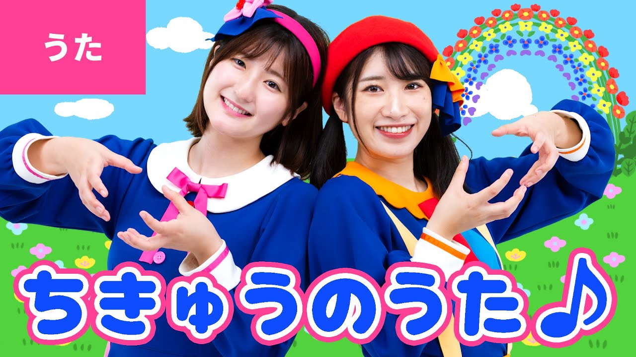 ♪地球の歌（ちきゅうのうた）〈振り付き〉HEY！ HEY！　ぼくらはみんな　地球のうたう〜♪【おかあさんといっしょ・おかいつ】