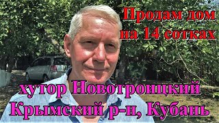#145 Купить дом в Крымском р-не/х Новотроицкий/дом с участком 14 соток/переезд в Краснодарский край