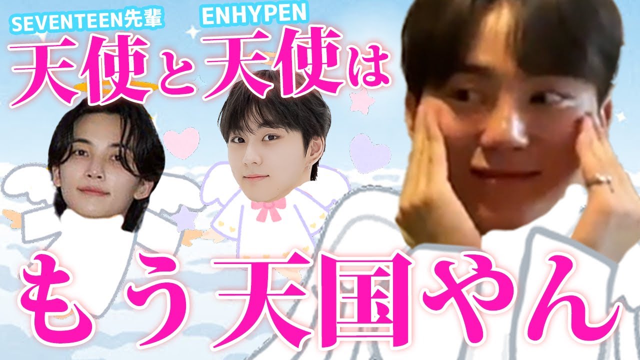 ENHYPEN/SEVENTEEN 日本語字幕】ジョンウォンのこと話すセブチ先輩