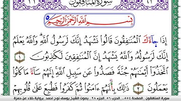 سورة المنافقون مكتوبة يوسف نوح احمد  برواية خلاد عن حمزة