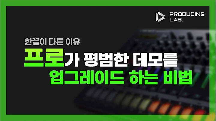 기획사에서 원하는 높은 퀄리티의 데모로 탈바꿈 하는 방법