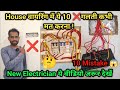 ✅House Wiring Mein ye 10 Galti Galti se Bhi Mat Karna || घर पर वायरिंग करे तो ये गलती भूल से मत करना