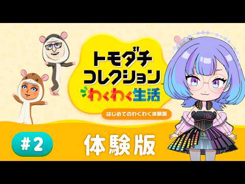 mii　ご依頼商品出品 トモダチコレクションわくわく生活】体験版で3人目のMiiを作る！【#依