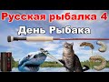 Русская Рыбалка 4 ☑️*С Днём Рыбака товарищи❗️❗️❗️*☑️