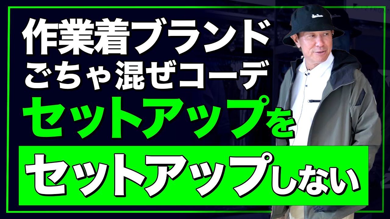 作業着ブランドごちゃ混ぜコーデ【コタニさんのコーデねえと！No.015