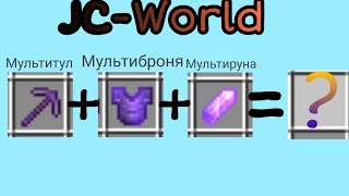 ⚜️МУЛЬТИБРОНЯ, МУЛЬТИТУЛ, МУЛЬТИРУНА... 🔴Донат вещи на JC-World. Itemjoin. minecraft троллинг