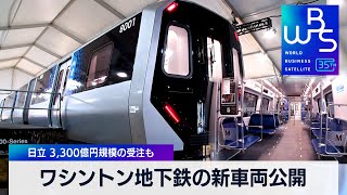 日立がワシントン地下鉄の新車両公開　 3,300億円規模の受注も【WBS】（2024年3月20日）