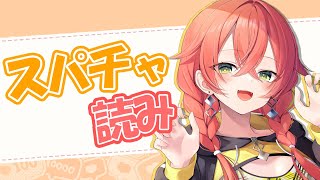 【スパチャ読み】感謝！感謝！感謝！感謝！感謝！！！！【にじさんじ/獅子堂あかり】