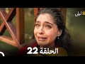 ليلى مدبلج بالعربية الحلقة 22  