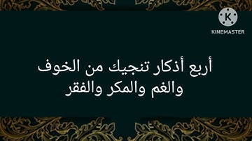 اربع اذكار تنجيك من الخوف والغم و المكر والفقر