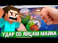 ЗА MINECRAFT НАДО БИТЬ ПО ЛЕГО ЯЙЦАМ