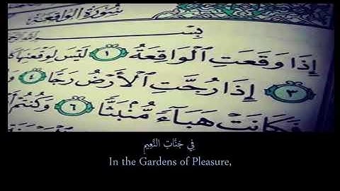 سورة الواقعة من 1 الى 20 الآية