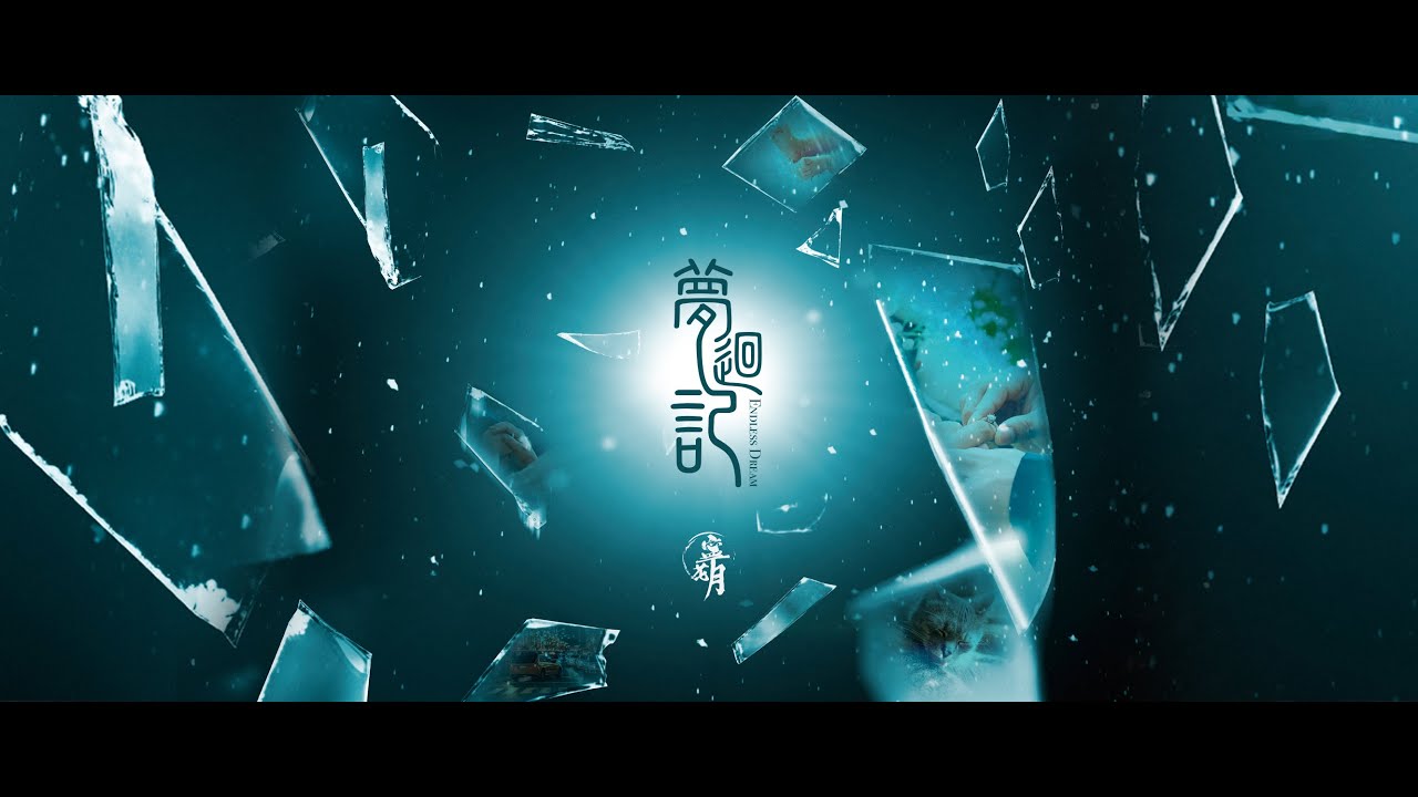 Watch 寧花月 《夢迴記 Endless Dream》(Official Lyric Video) on YouTube Watch 寧花月 《夢迴記 Endless Dream》(Official Lyric Video) on YouTube