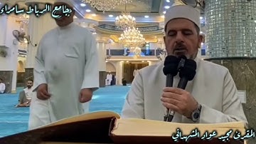 تلاوة مباركة للقارئ مجيد عواد المشهداني من رحاب جامع الرباط || سامراء 18-10-2024