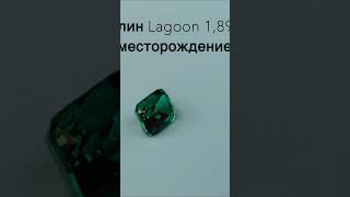 Для Турмалинов Lagoon есть только один вариант