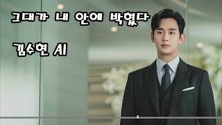 [요청곡] 그대가 내 안에 박혔다 (황치열) - 김수현 AI COVER