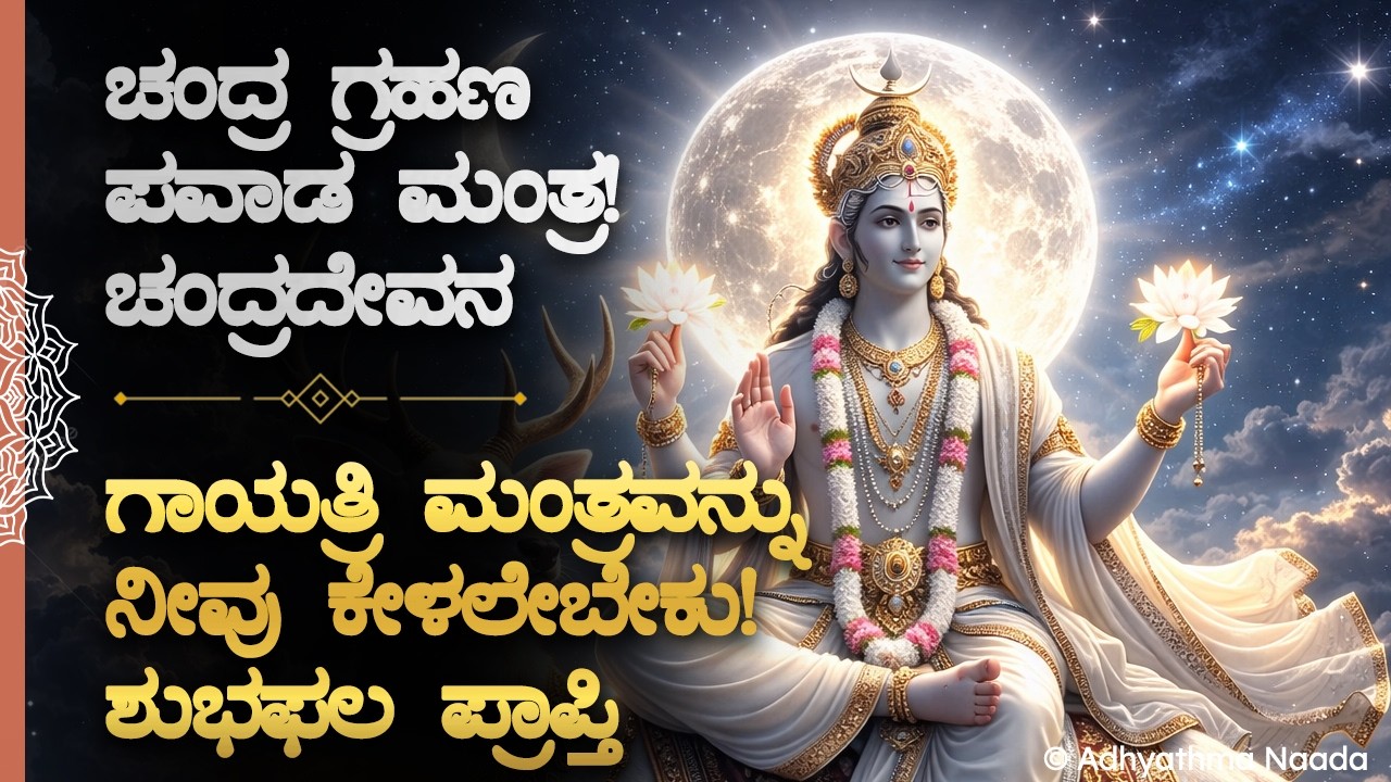 🌕🌑 ಇವತ್ತು ಚಂದ್ರ ಗ್ರಹಣದ ದಿನ ಕೇಳಲೇಬೇಕಾದ ಚಂದ್ರ ದೇವನ ಗಾಯತ್ರಿ ಮಂತ್ರ! Chandra Grahana 2026 Kannada Mantra