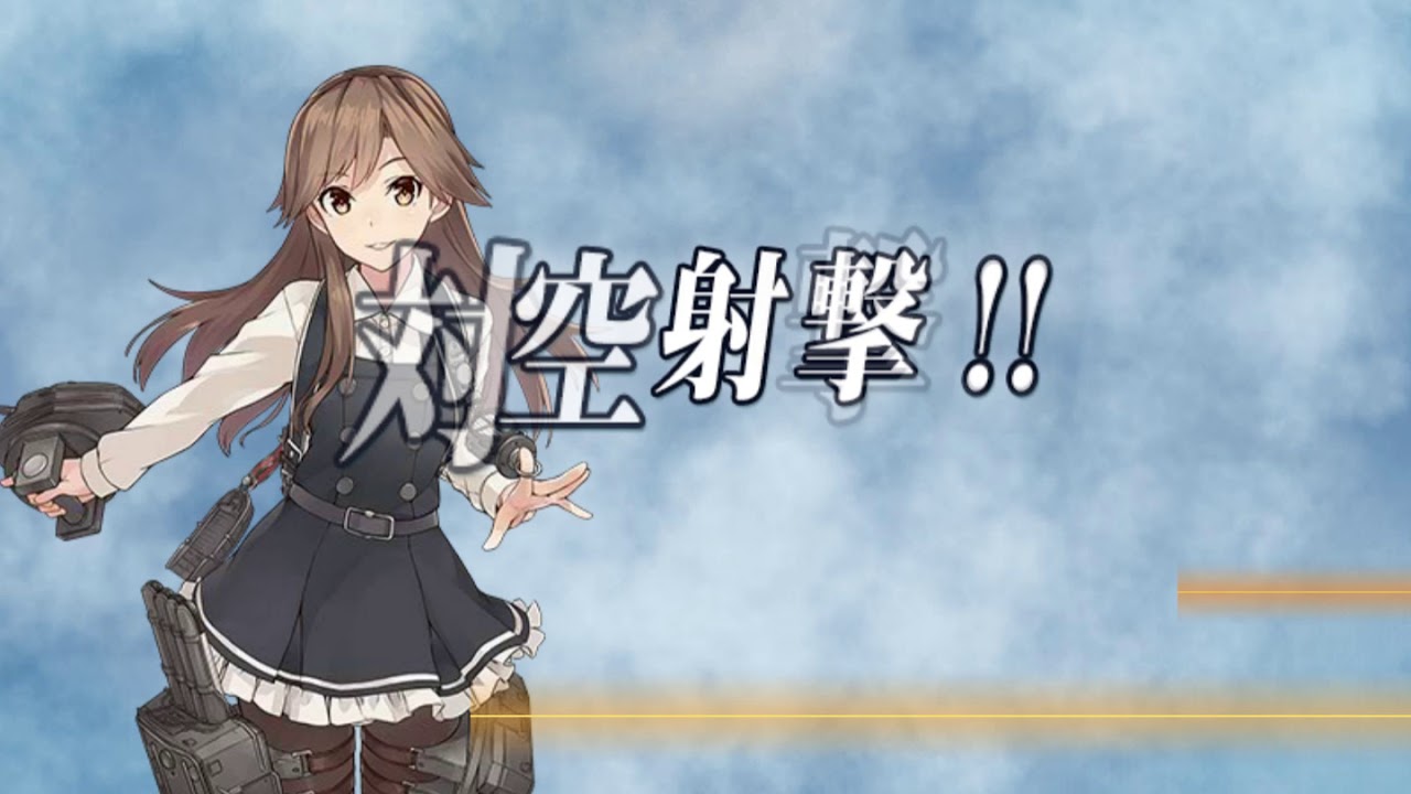 艦これ 精鋭 第八駆逐隊 突入せよ Youtube