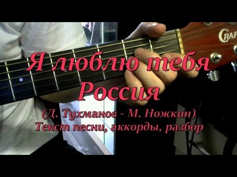 Я люблю тебя Россия. Текст, аккорды, разбор