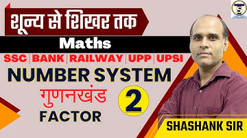 MATHS| NUMBER SYSTEM | FACTOR (गुणनखण्ड) #2  Maths By Shashank Sir