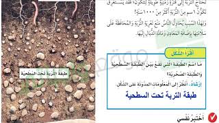 حل اسئلة و شرح درس التربة كتاب العلوم الصف الثالث الفصل الثاني المنهاج السعودي