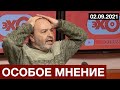 #Шендерович - Особое мнение  02 09 21