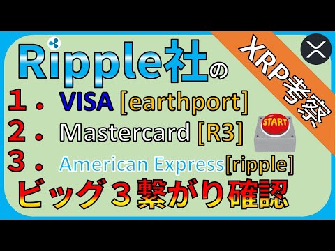 【リップル・XRP】VISA・Mastercard・American ExpressのRipple社との関係を確認しよう。