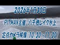 ２０２６年１月３０日　PITMAN主催八千穂レイク氷上　定点カメラ映像（10:30～11:30）